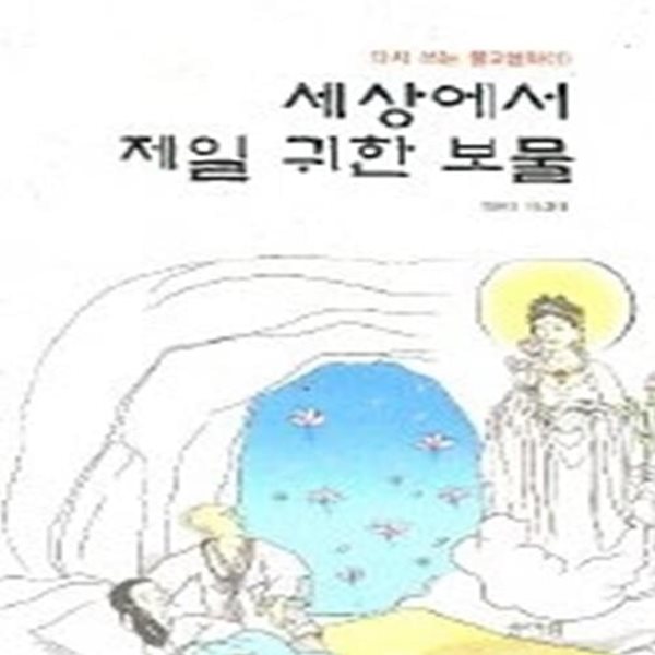 세상에서 제일 귀한 보물 - 다시 쓰는 불교설화 1