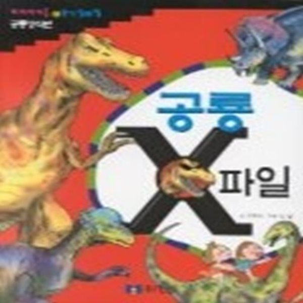 공룡 X 파일 - 수학상식편