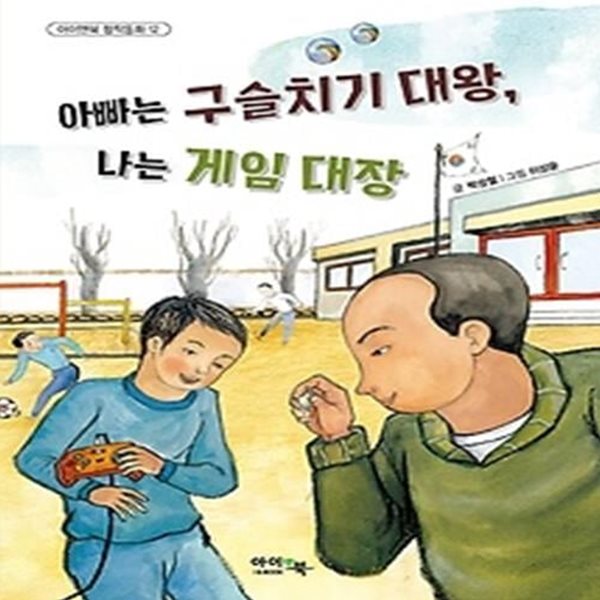 아빠는 구슬치기 대왕 나는 게임 대장