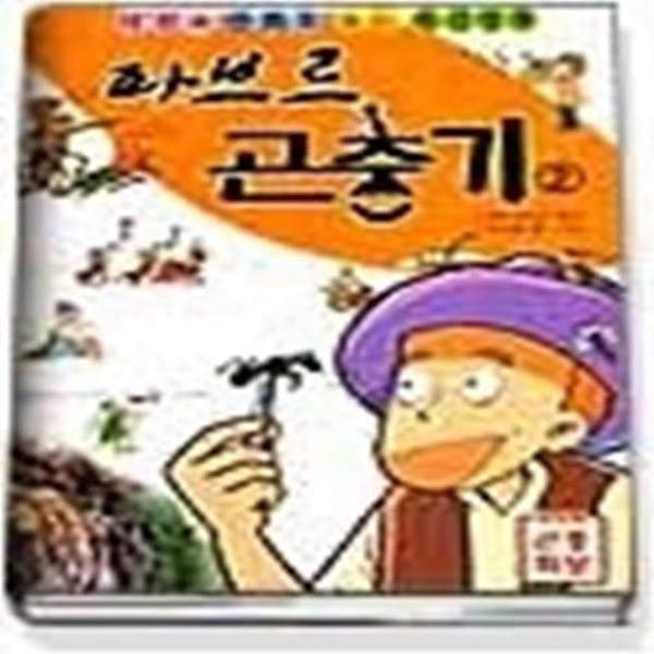 파브르 곤충기 2 (사진과 만화로 보는 특선명작)