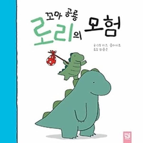 꼬마 공룡 로리의 모험