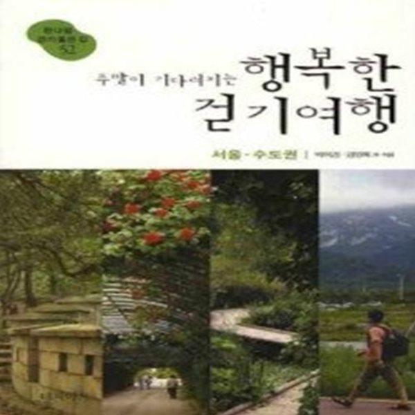 주말이 기다려지는 행복한 걷기여행 - 서울 수도권