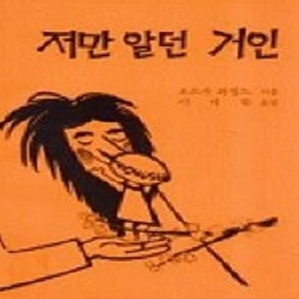 저만 알던 거인