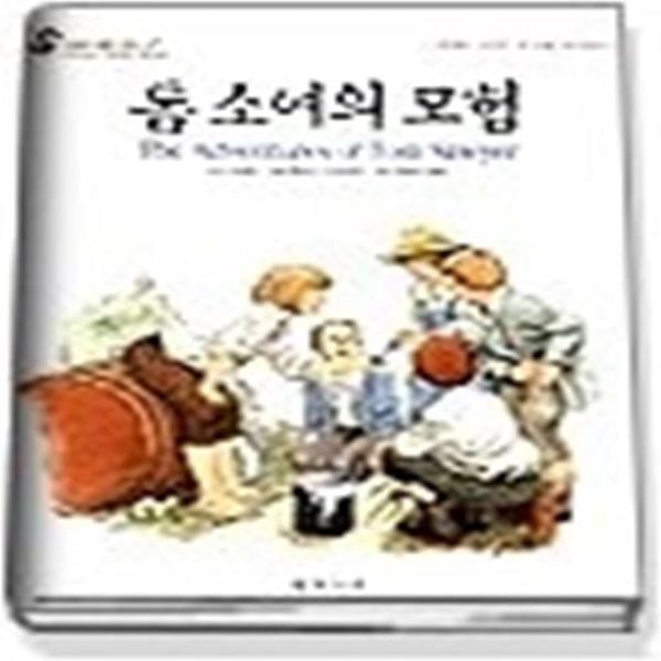 톰소여의 모험 (스칼라월드북스-2)