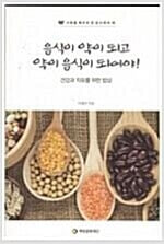 음식이 약이되고 약이 음식이되어야! (건강과 치유를 위한 밥상)