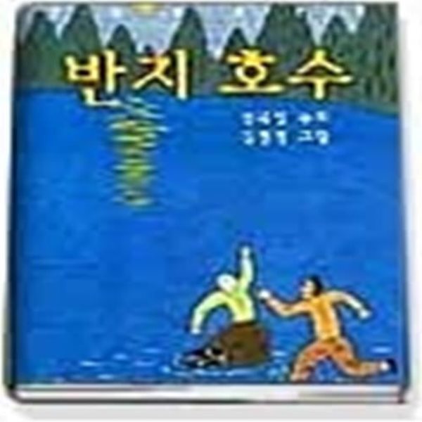 반지 호수 (한국동화문학)