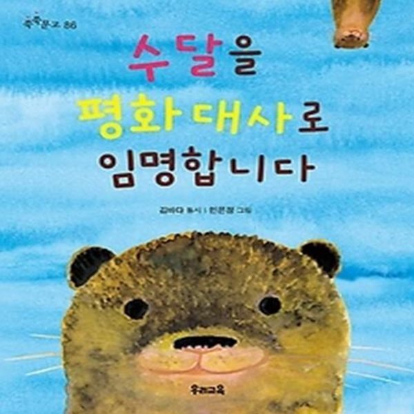 수달을 평화 대사로 임명합니다