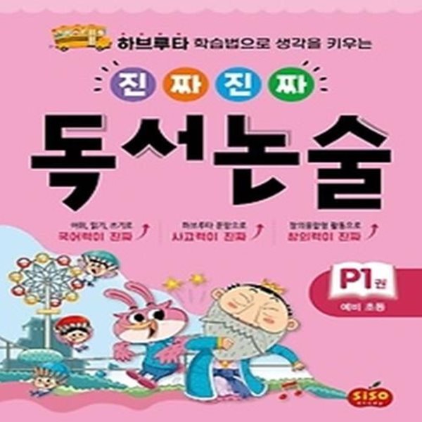 진짜 진짜 독서 논술. P1(예비초등)