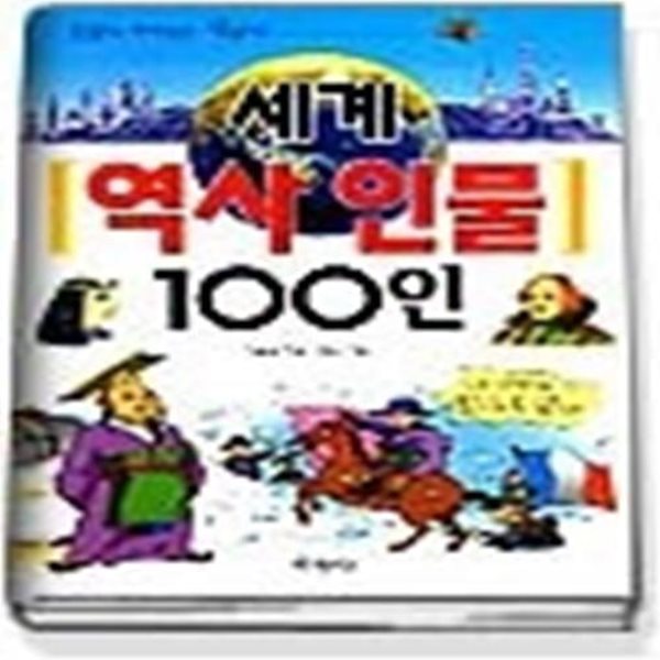 세계 역사인물 100인 - 인물로 따라잡는 세계사