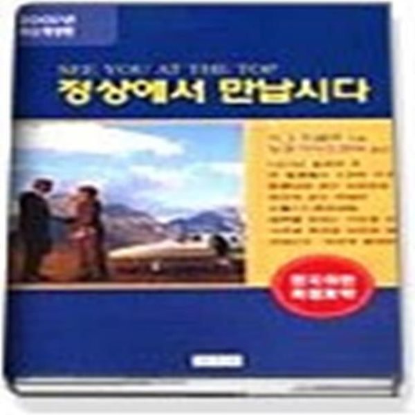 정상에서 만납시다 - 2001년최신개정판