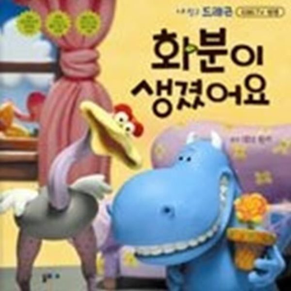 화분이 생겼어요 - 내친구 드래곤