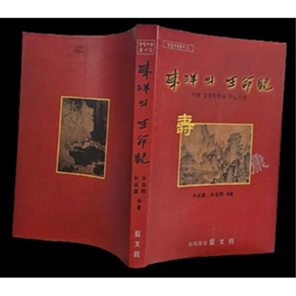 동양의 생명관:중국 도가철학을 중심으로(동양사상총서1/실사진/초판/책소개 참조)