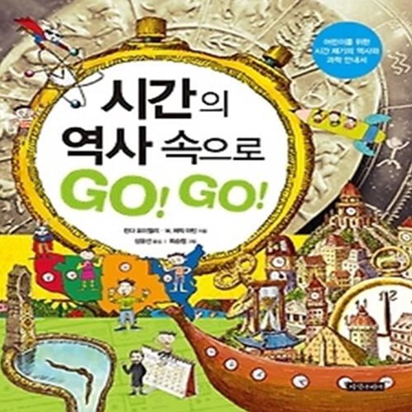 시간의 역사 속으로 GO! GO!