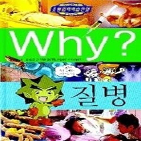 Why? 질병