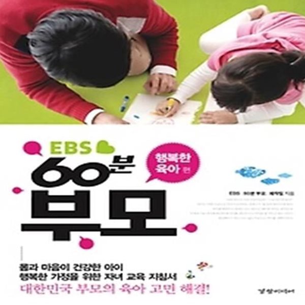 EBS 60분 부모 - 행복한 육아 편