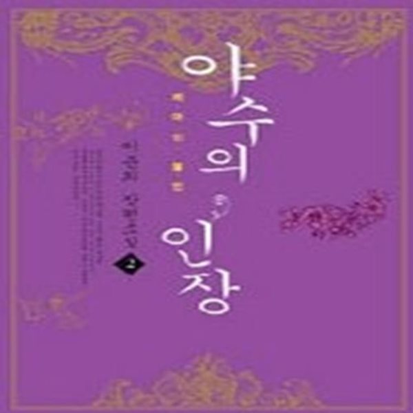 야수의 인장 2 (완결)