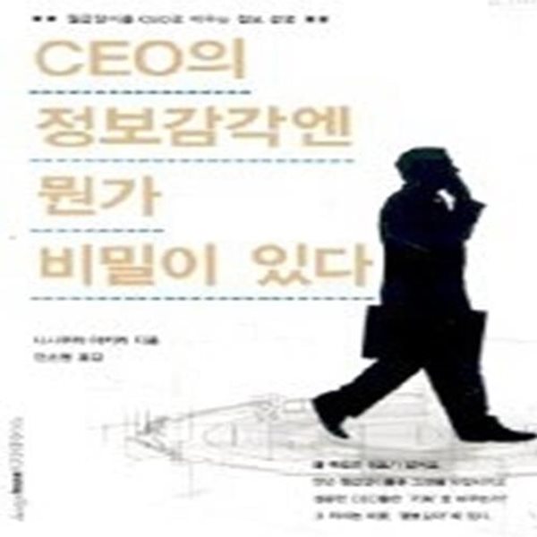 CEO의 정보감각엔 뭔가 비밀이 있다