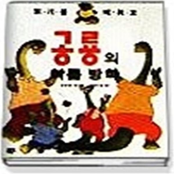 공룡의 여름방학 ( 읽기 4)