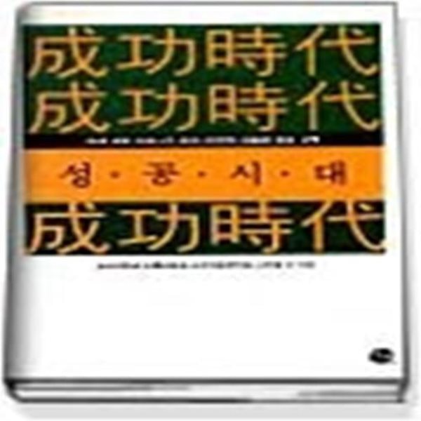 성공시대 - 우리 사회 오피니언 리더 22인의 진솔한 육성 고백