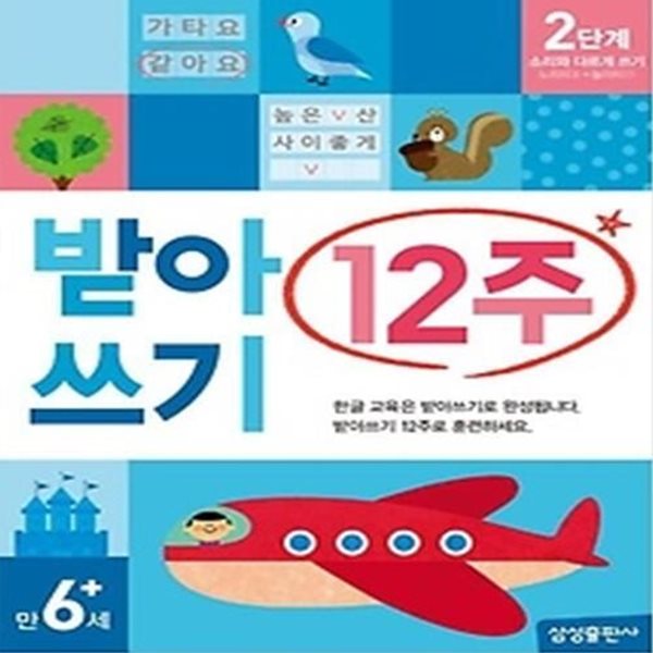 받아쓰기 12주 2단계