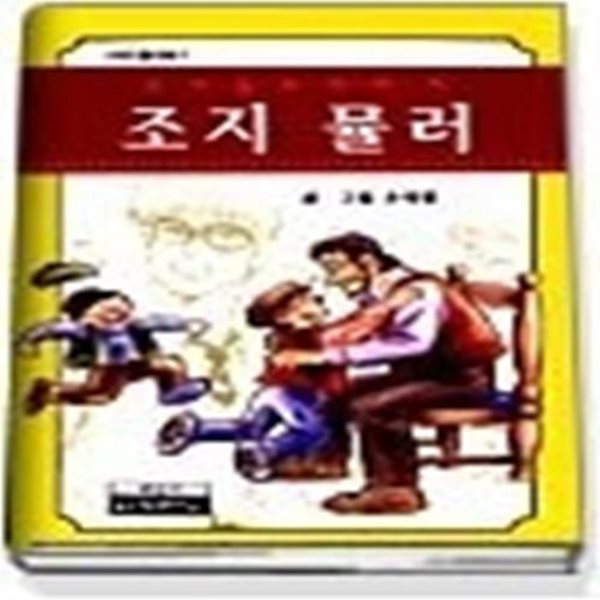 고아들의 아버지 조지 뮬러