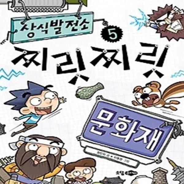 상식발전소 찌릿찌릿 5 - 문화재