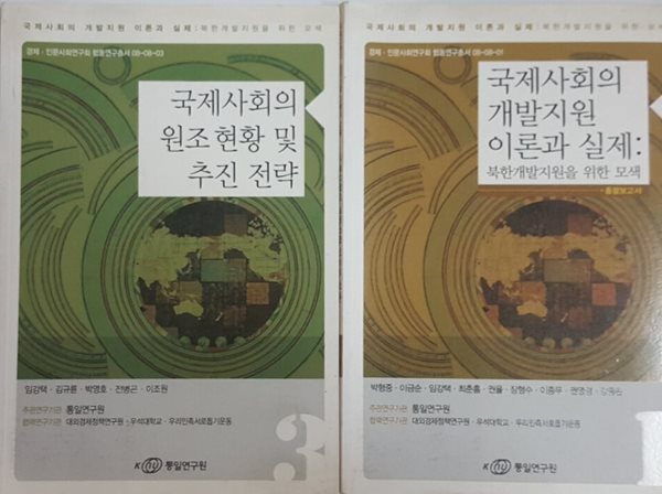 국제사회의 원조 현황 및 추진 전략 + 국제사회의 개발지원 이론과 실제