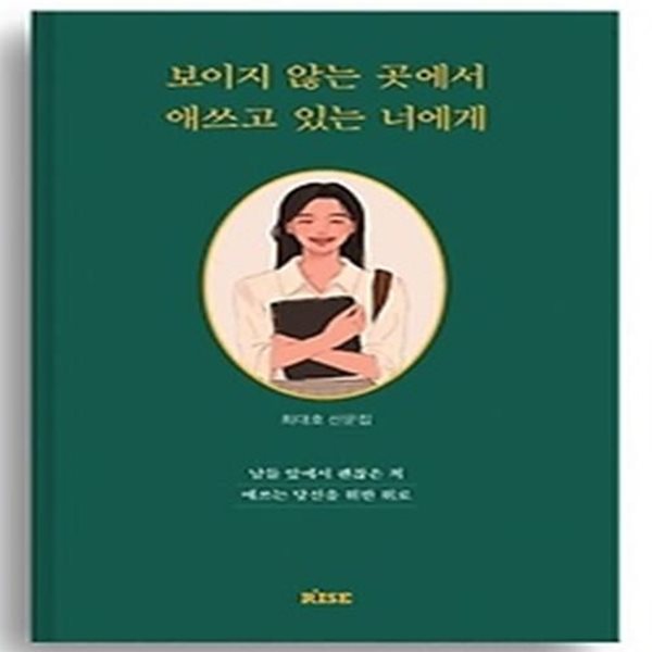 보이지 않는 곳에서 애쓰고 있는 너에게