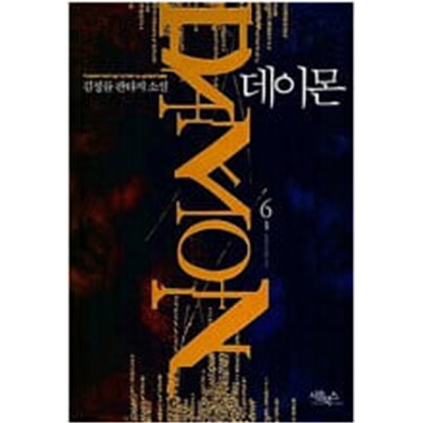 데이몬 Damon 1-6 완결 ★☆ 김정률 판타지소설