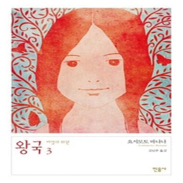 왕국 3 - 비밀의 화원