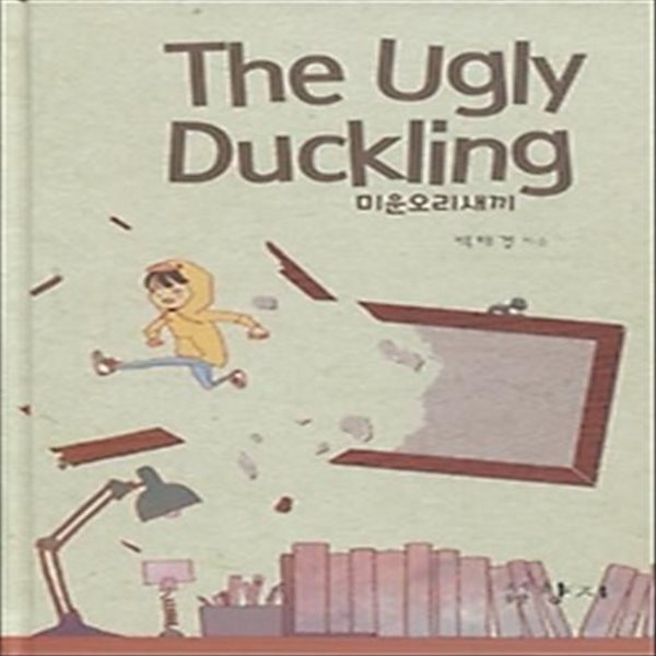 미운오리새끼 The Ugly Duckling