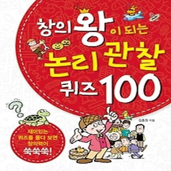 창의왕이 되는 논리 관찰 퀴즈 100