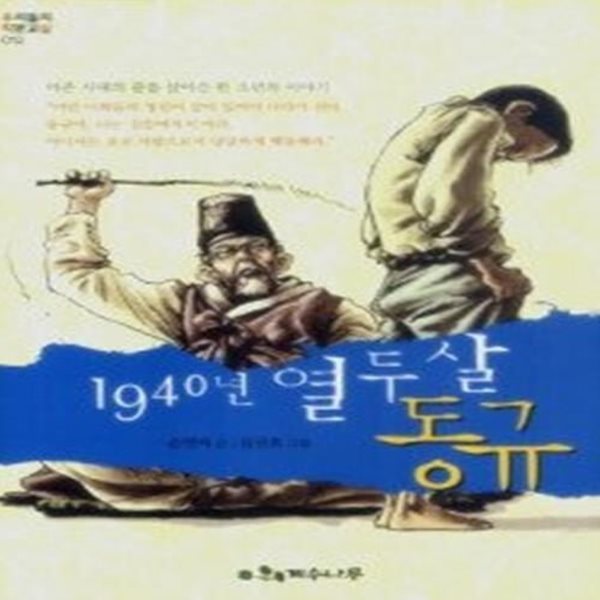 1940년 열두 살 동규