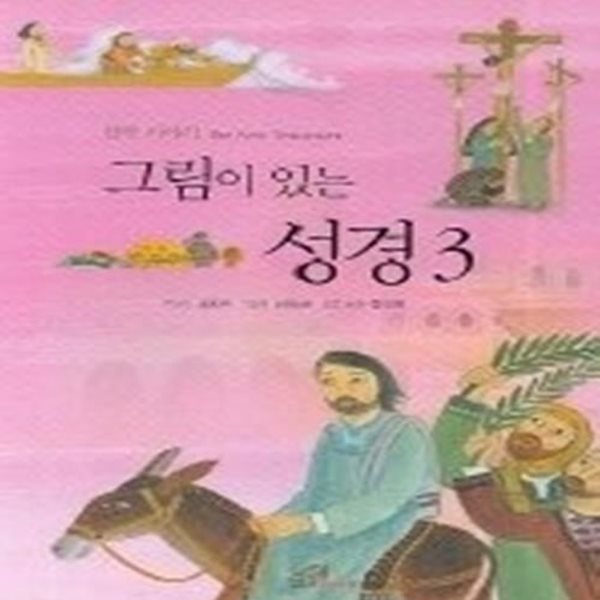 그림이 있는 성경 3 (신약이야기)