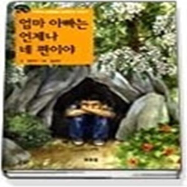 엄마 아빠는 언제나 네 편이야 (느낌이있는책3)