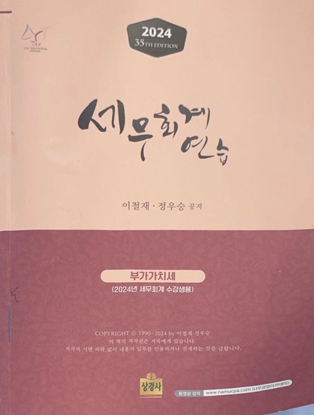 2024 세무회계연습 부가가치세  (2024년 세무회계 수강생용)