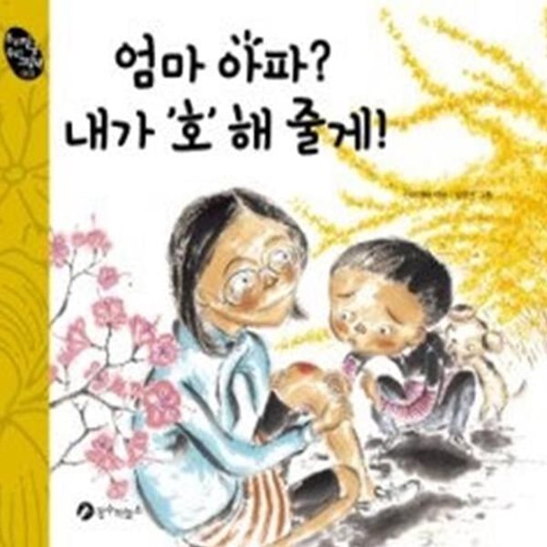 엄마 아파? 내가‘호’해 줄게!