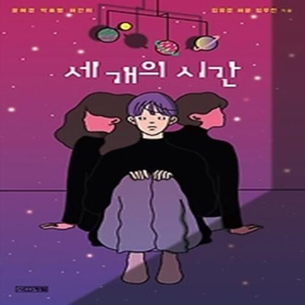 세 개의 시간