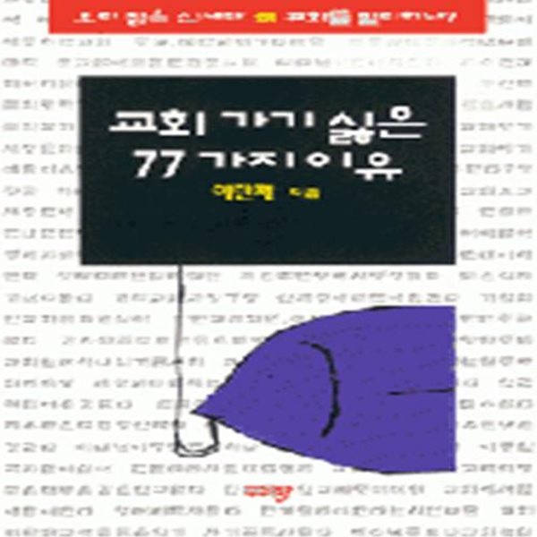 교회가기 싫은 77가지 이유