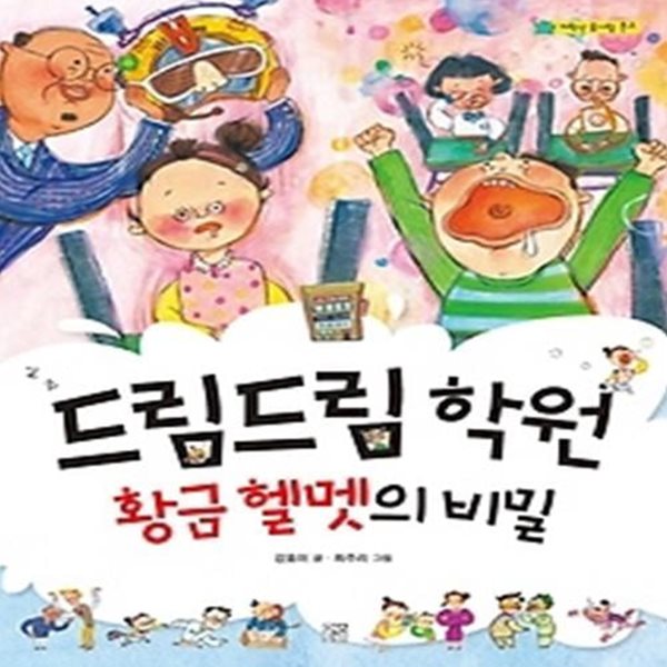 드림드림 학원 황금 헬멧의 비밀