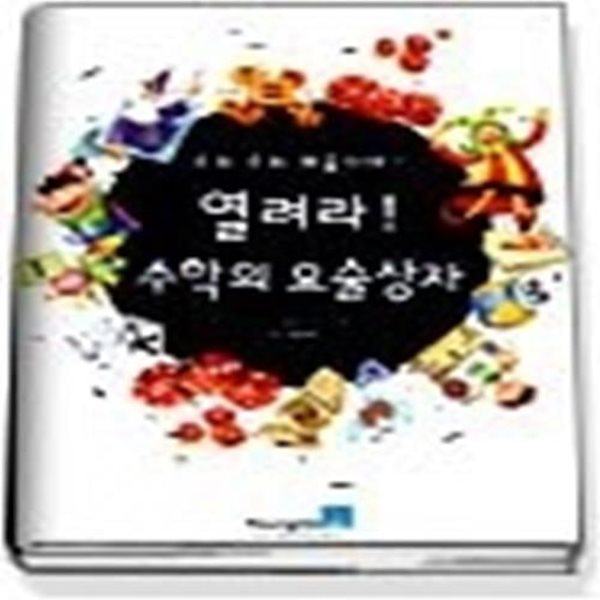 열려라 수학의 요술상자 - 수리 수리 마술이야