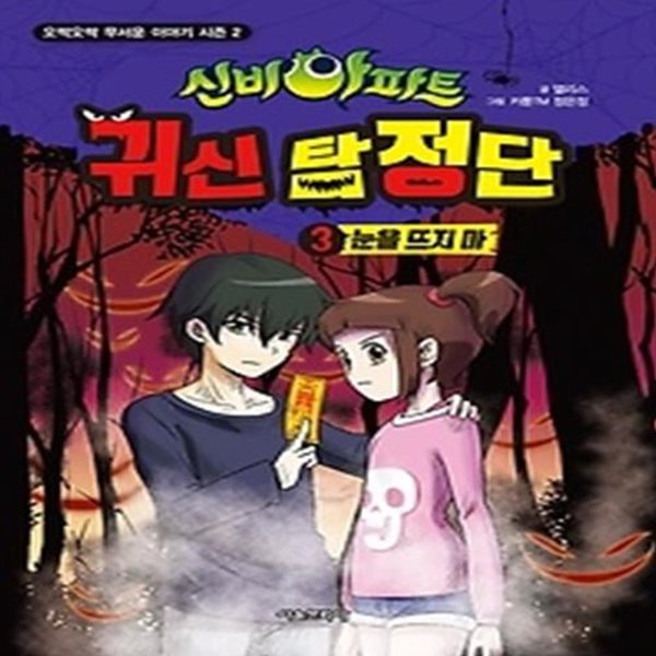 신비아파트 오싹오싹 무서운 이야기 시즌 2 - 귀신 탐정단 3