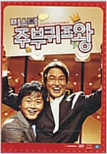 미스터 주부퀴즈왕[1disc]