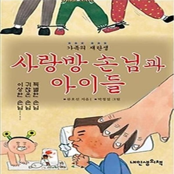 사랑방 손님과 아이들