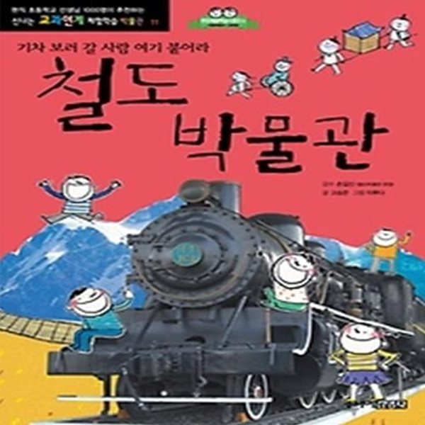 철도박물관