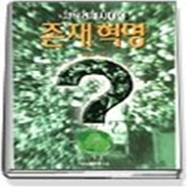 존재혁명 - 지식경제시대의