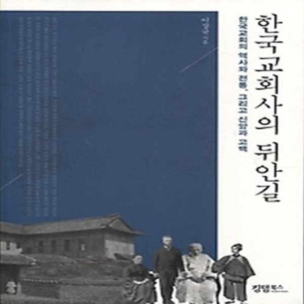 한국교회사의 뒤안길