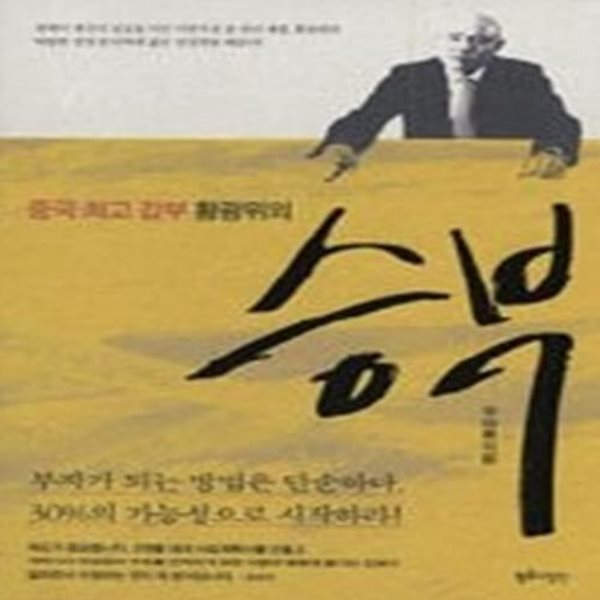 승부 - 중국 최고 갑부 황광위의