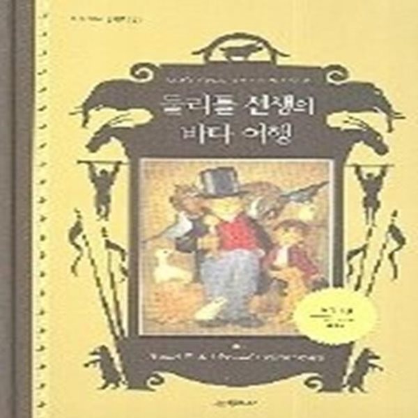 둘리틀 선생의 바다 여행