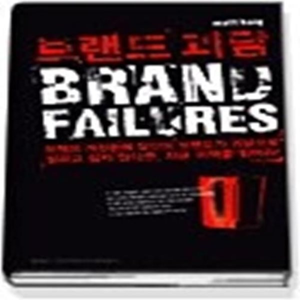 브랜드 괴담 - Brand Failures